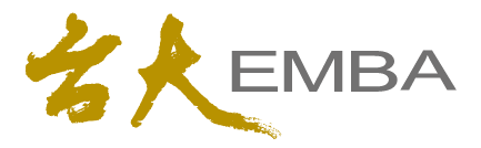 國立臺灣大學 EMBA